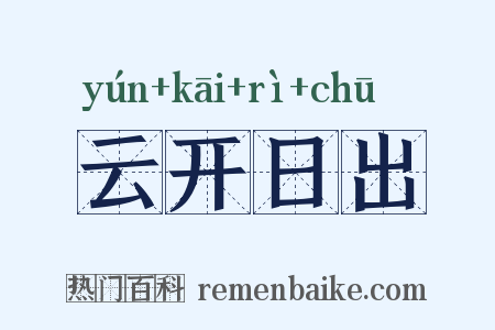 云开日出是什么意思的图片